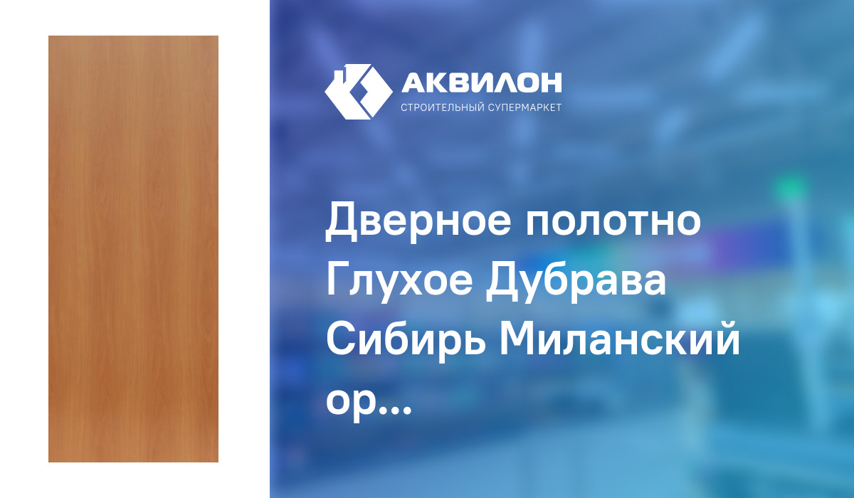 Дверное полотно Глухое Дубрава Сибирь Миланский орех: купить за 10650 ...