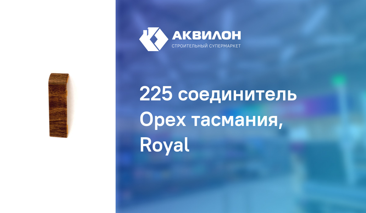 225 соединитель Орех тасмания, Royal: купить за 520 ? в Павлодар ...