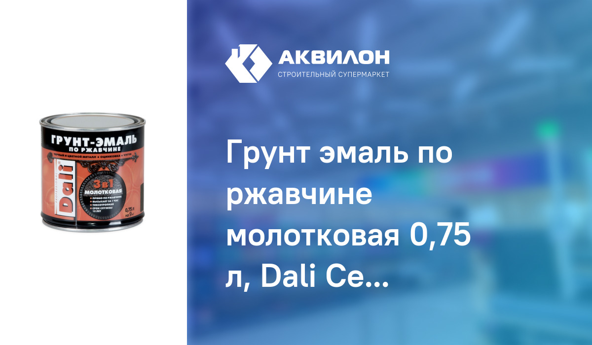 Грунт эмаль по ржавчине молотковая 0,75 л, Dali Серебристая – купить с ...