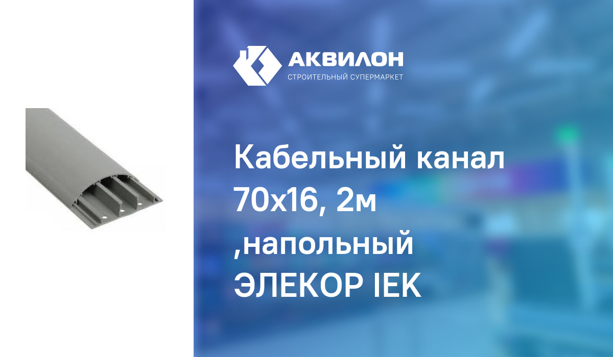 Кабель канал напольный iek 70x16 мм