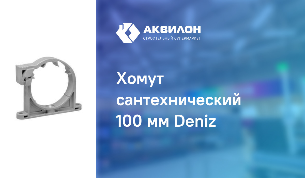 Хомут сантехнический 100 мм Deniz: купить за 330 ? в Павлодар ...
