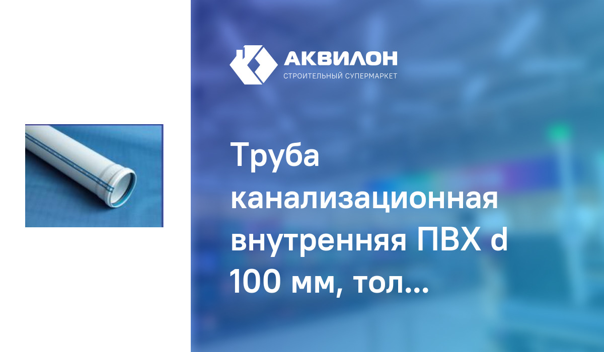 Труба канализационная внутренняя ПВХ d 100 мм, толщина стенки 2,2 мм ...