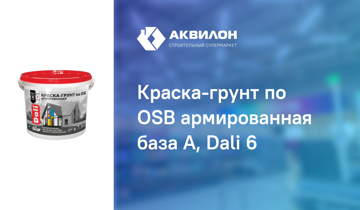 Краска грунт по osb армированная dali