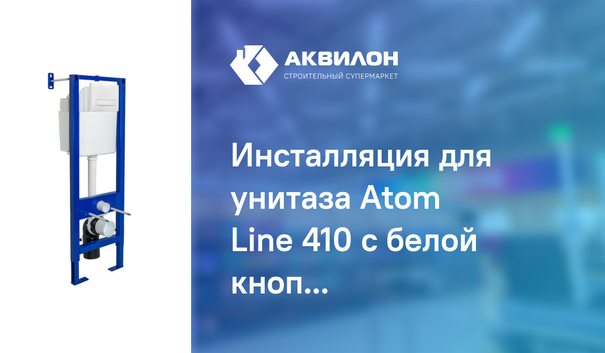 Инсталляция для унитаза Atom Line 410 с белой кнопкой, Berges: купить ...