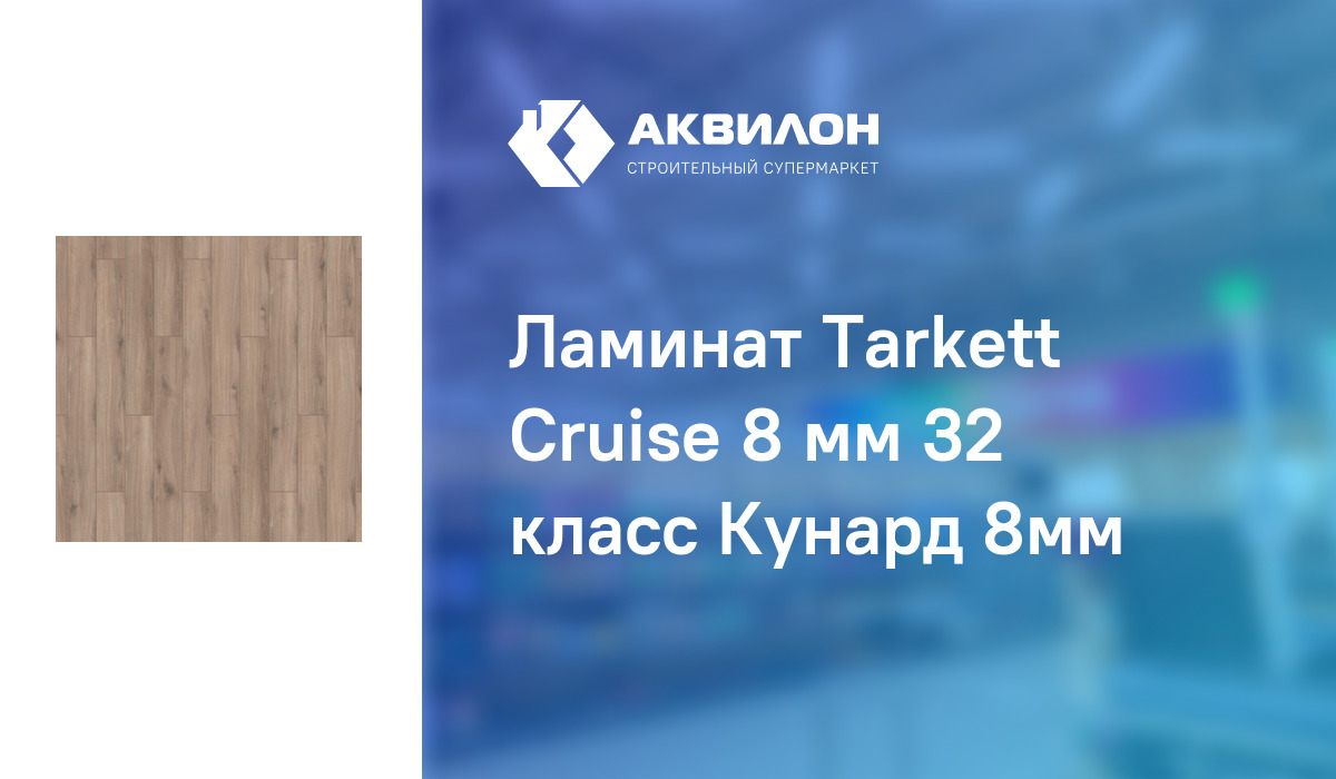 Ламинат tarkett cruise cunard 504456002