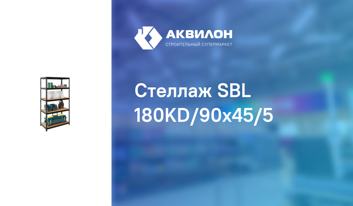 Стеллаж практик sbl 180kd 90x45 5 s24499373409