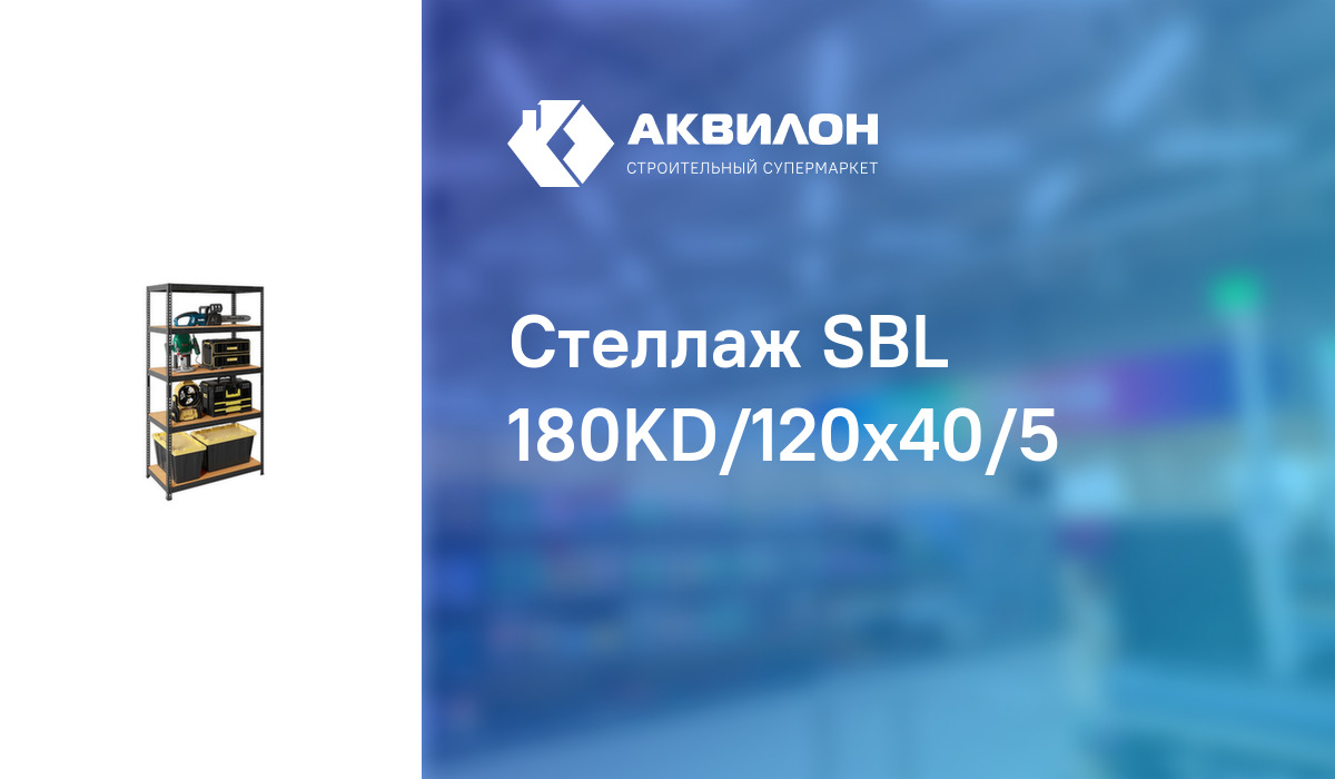 Стеллаж sbl 180kd 120x40 5