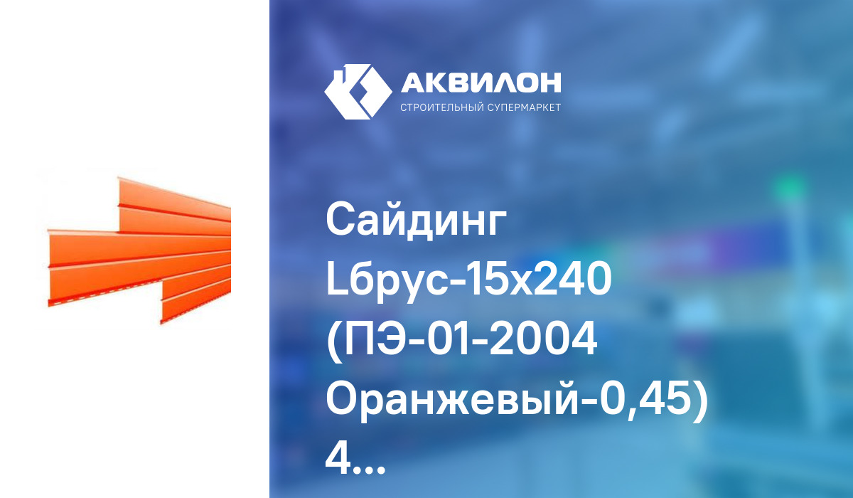 Сайдинг Lбрус-15x240 (ПЭ-01-2004 Оранжевый-0,45) 4x0,264: купить за ...