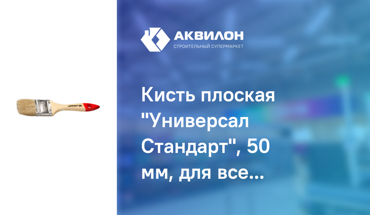 Кисть плоская "Универсал Стандарт", 50 мм, для всех видов ЛКМ, STAYER ...