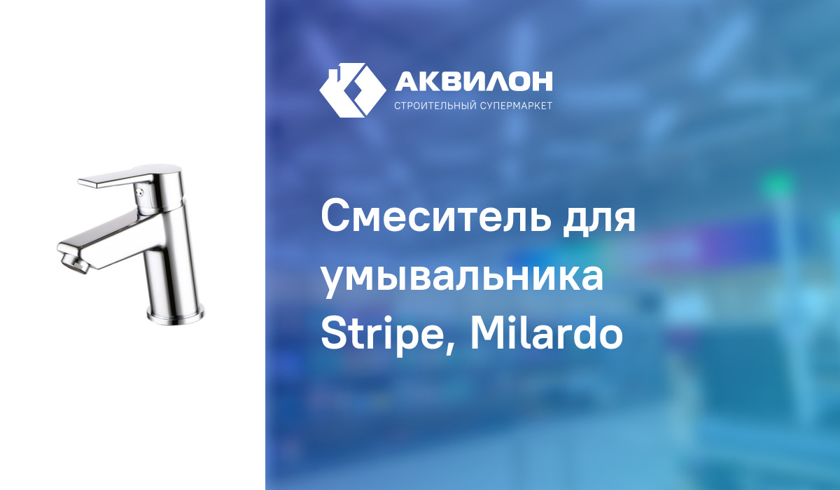 Смеситель для умывальника Stripe, Milardo: купить за 15950 ? в Павлодар ...