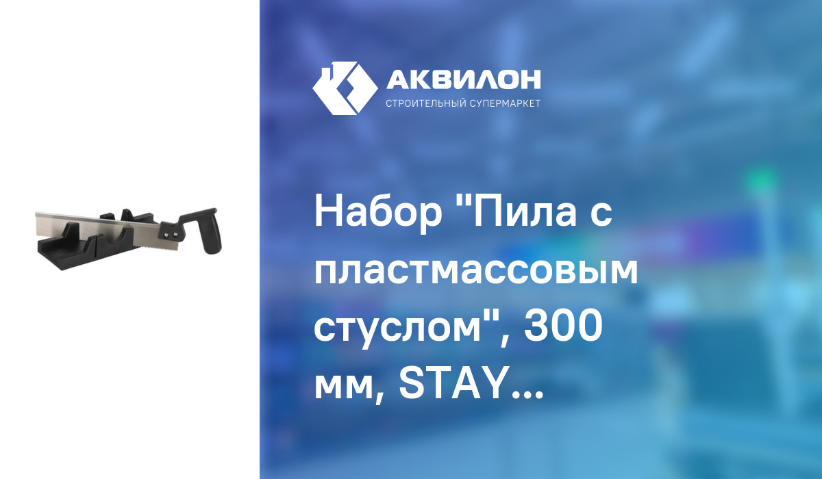 Набор "Пила с пластмассовым стуслом", 300 мм, STAYER: купить за 2895 ...