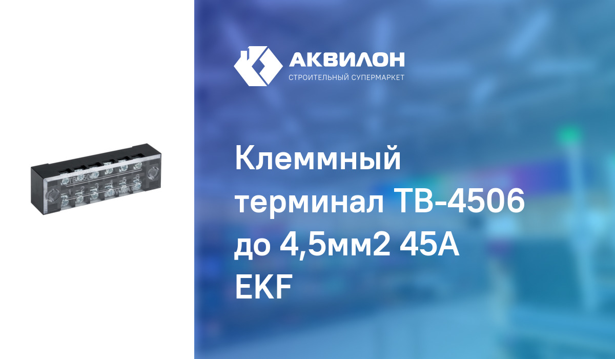 Клеммный терминал ТВ-4506 до 4,5мм2 45А EKF: купить за 1060 ₸ в ...