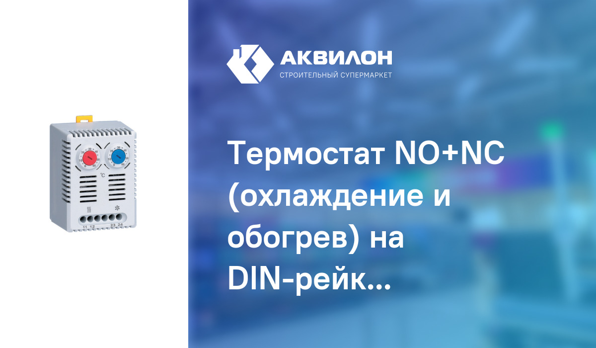 Термостат NO+NC (охлаждение и обогрев) на DIN-рейку EKF: купить за 6450 ...