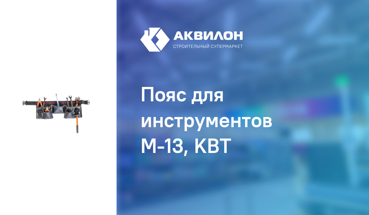 Пояс для инструментов М-13, KBT: купить за 14800 ₸ в Павлодар ...