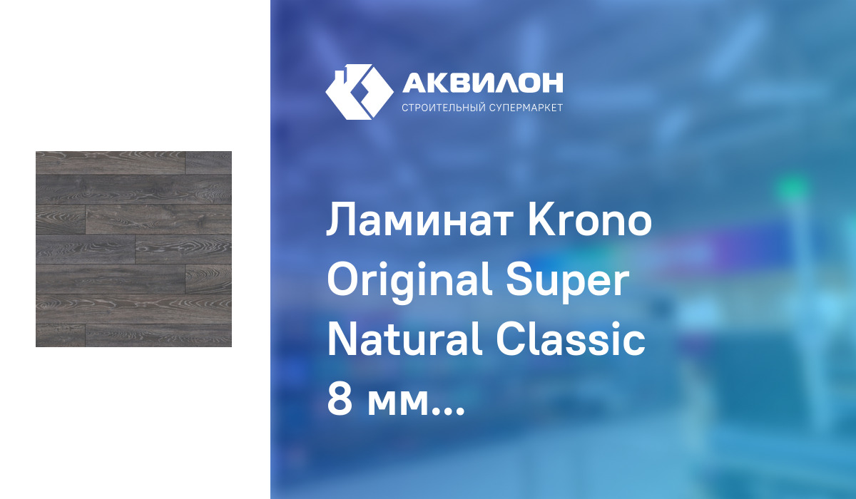 Ламинат Krono Original Super Natural Classic 8 мм 33 класс Дуб Бедрок ...