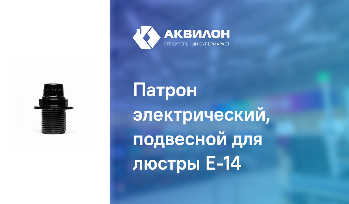 Патрон электрический, подвесной для люстры Е-14: купить за 205 ₸ в ...