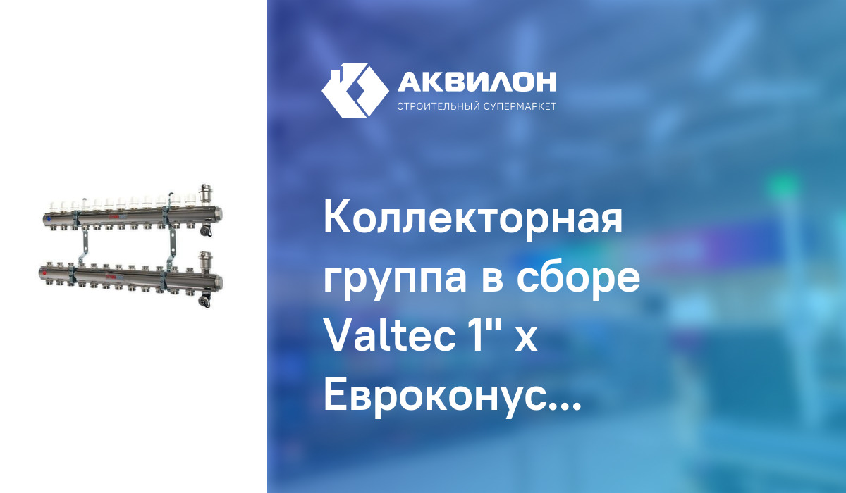 Коллекторная группа в сборе Valteс 1\" х Евроконус 3/4\" 5: купить за ...