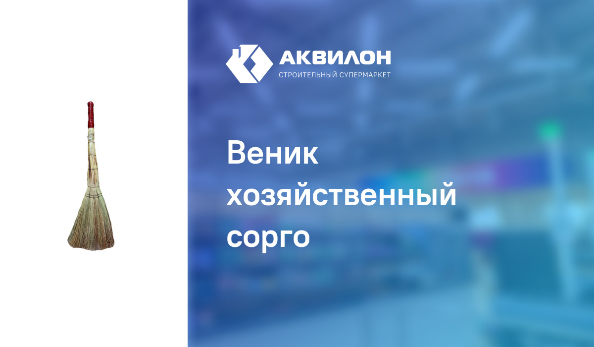 Веник хозяйственный сорго – купить с доставкой в интернет-магазине ...