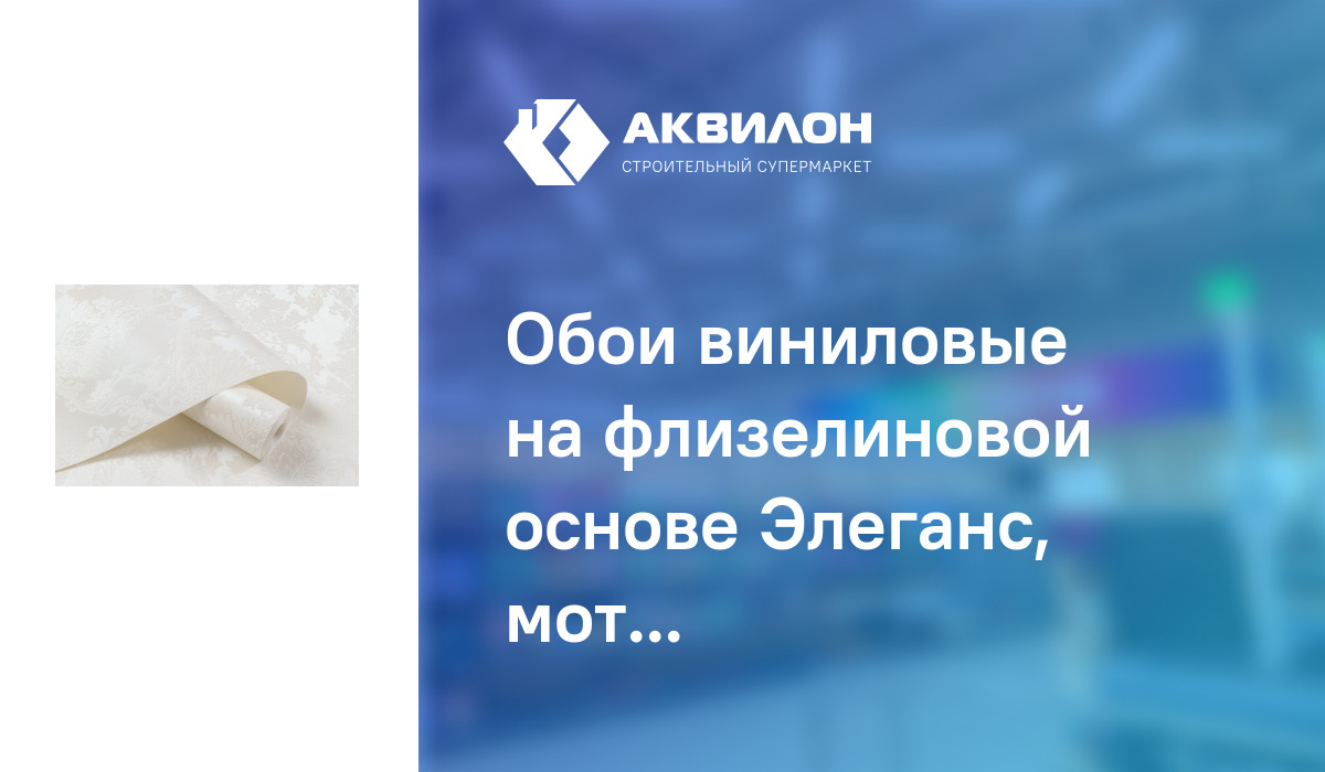 Обои виниловые на флизелиновой основе Элеганс, мотив, белый, 1,06x10 м ...