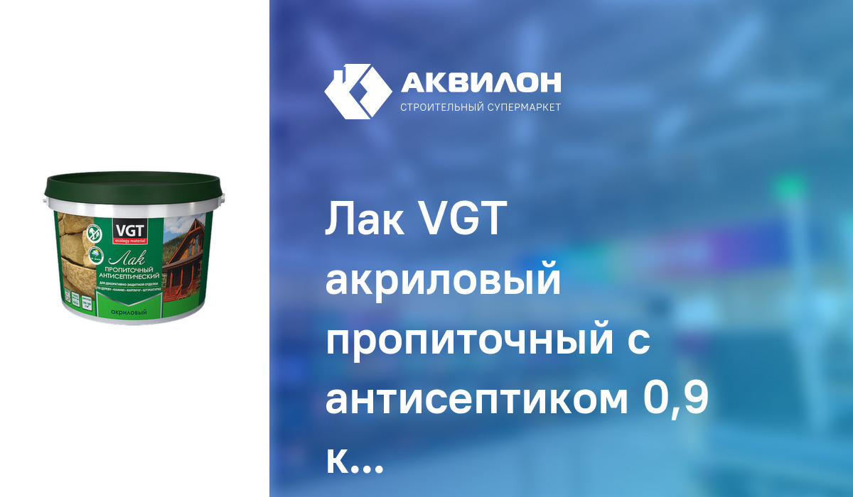 Лак VGT акриловый пропиточный с антисептиком 0,9 кг Ореховое дерево .
