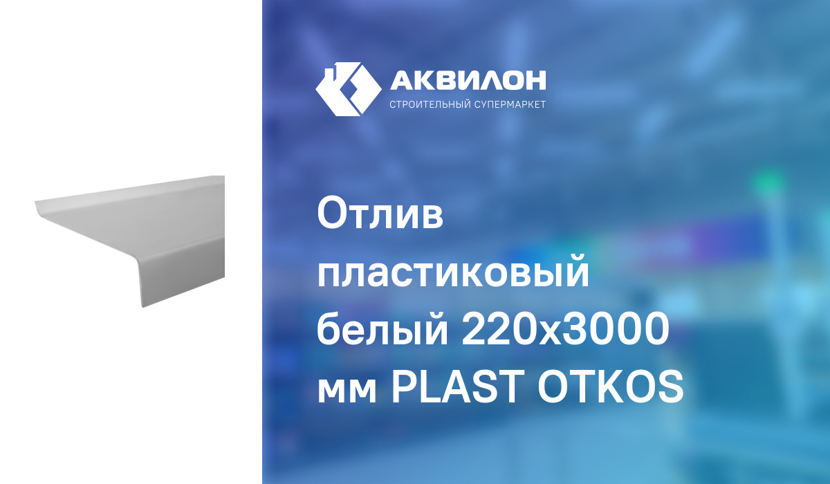 Отлив пластиковый белый 220x3000 мм PLAST OTKOS: купить за 1310 ₸ в ...
