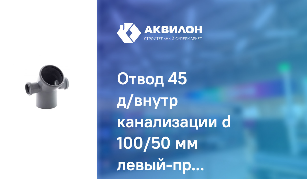Отвод 45° д/внутр канализации d 100/50 мм левый-правый Jakko: купить за ...