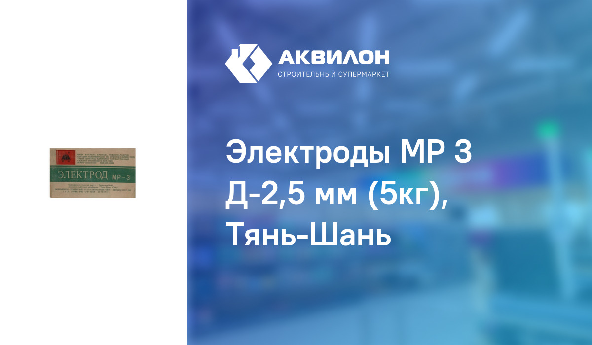 Электроды МР 3 Д-2,5 мм (5кг), Тянь-Шань: купить за 5500 ₸ в Павлодар ...