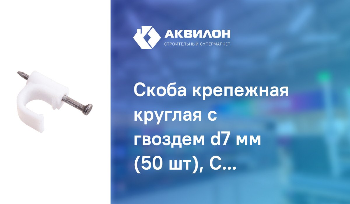 Скоба крепежная круглая с гвоздем d7 мм (50 шт), Стройбат: купить за ...