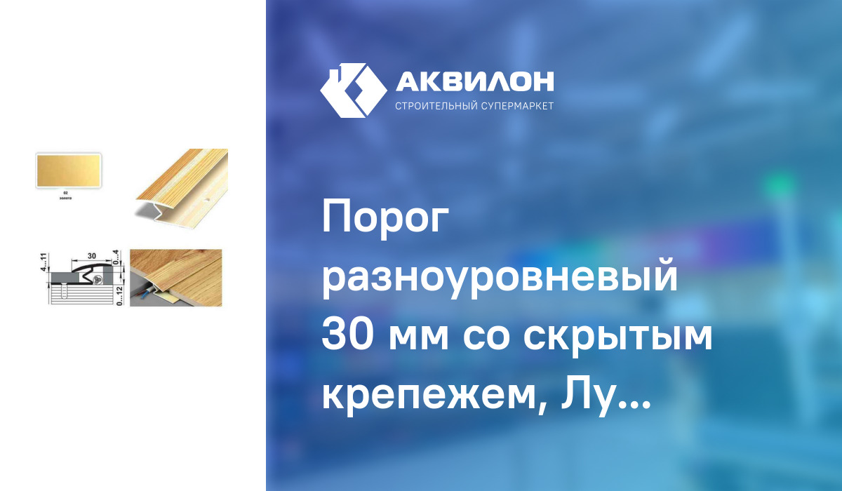 Порог разноуровневый 30 мм со скрытым крепежем, Лука Золото 02 1800 ...