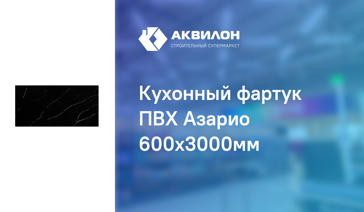 Кухонный фартук ПВХ Азарио 600x3000мм: купить за 7800 ₸ в Павлодар ...