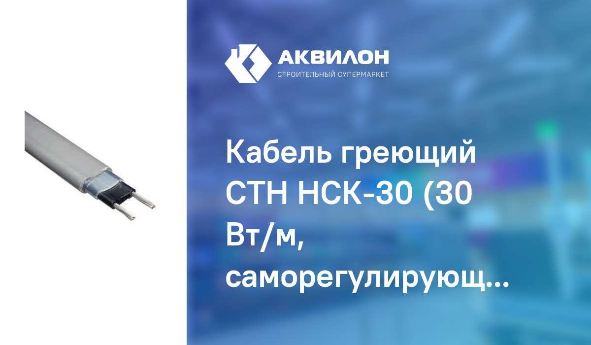Кабель греющий СТН НСК-30 (30 Вт/м, саморегулирующийся) – купить с ...