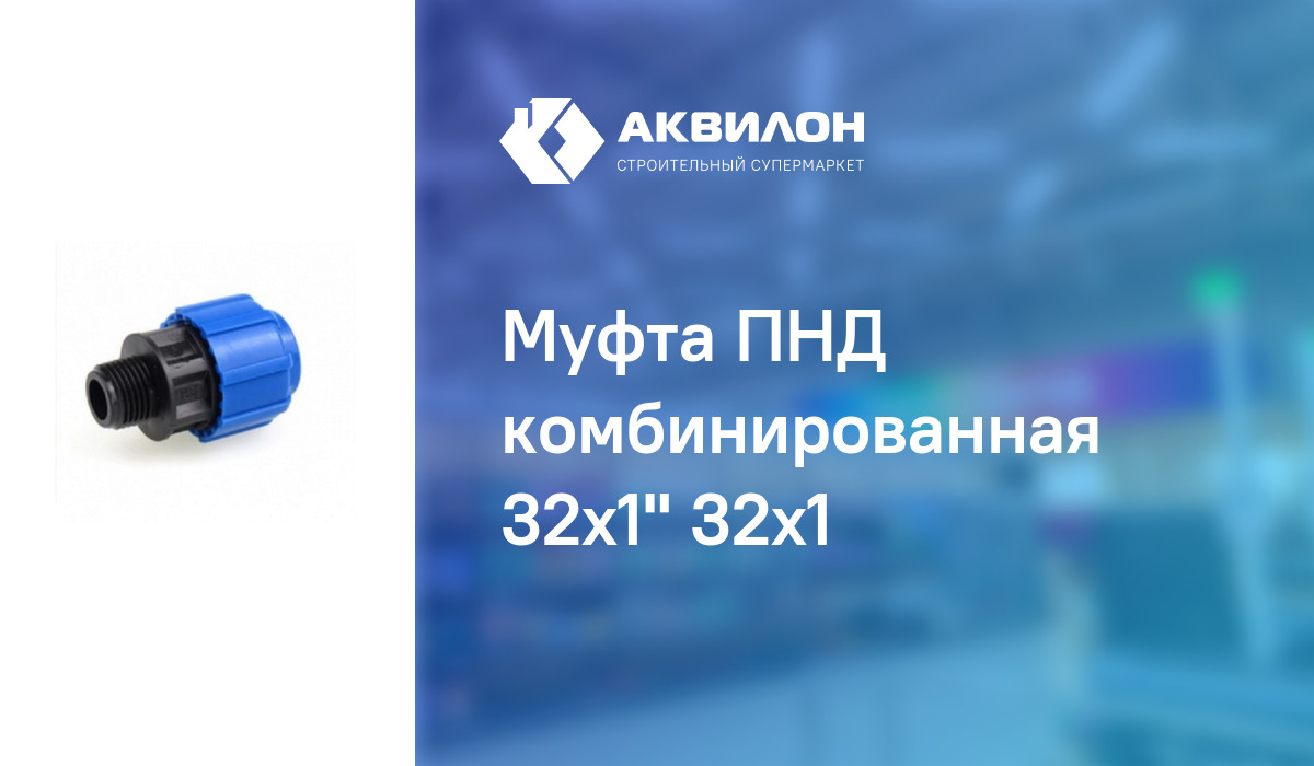 Муфта ПНД комбинированная 32x1" 32x1 – купить с доставкой в интернет ...