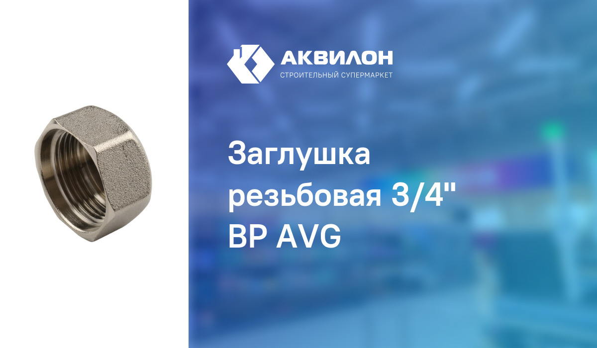 Заглушка резьбовая 3/4" ВР AVG: купить за 410 ₸ в Павлодар, Казахстане ...
