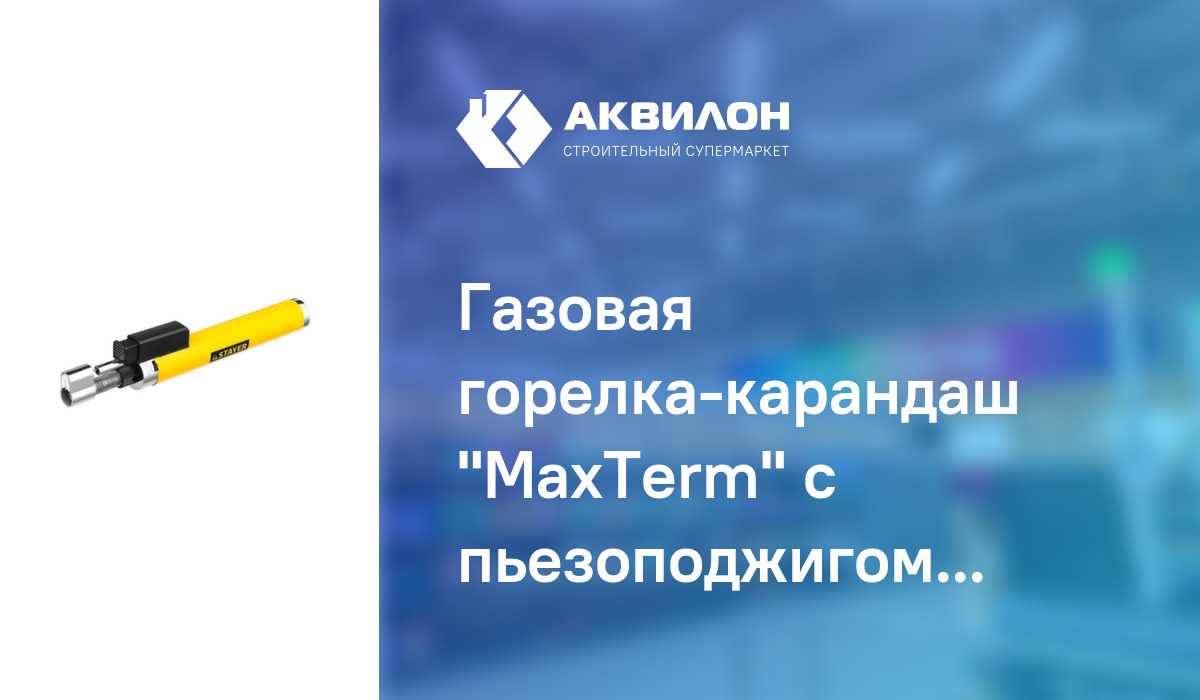 Газовая горелка-карандаш "MaxTerm" с пьезоподжигом, Stayer: купить за ...