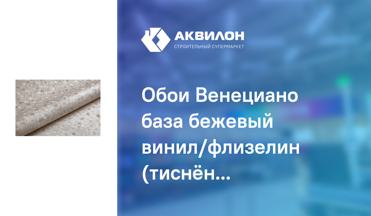 Обои Венециано база бежевый винил/флизелин (тиснёные) 1,06x10: купить ...