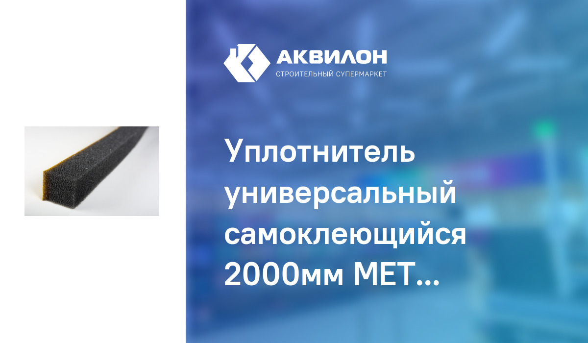 Уплотнитель универсальный самоклеющийся 2000мм МЕТАЛЛПРОФИЛЬ: купить за ...