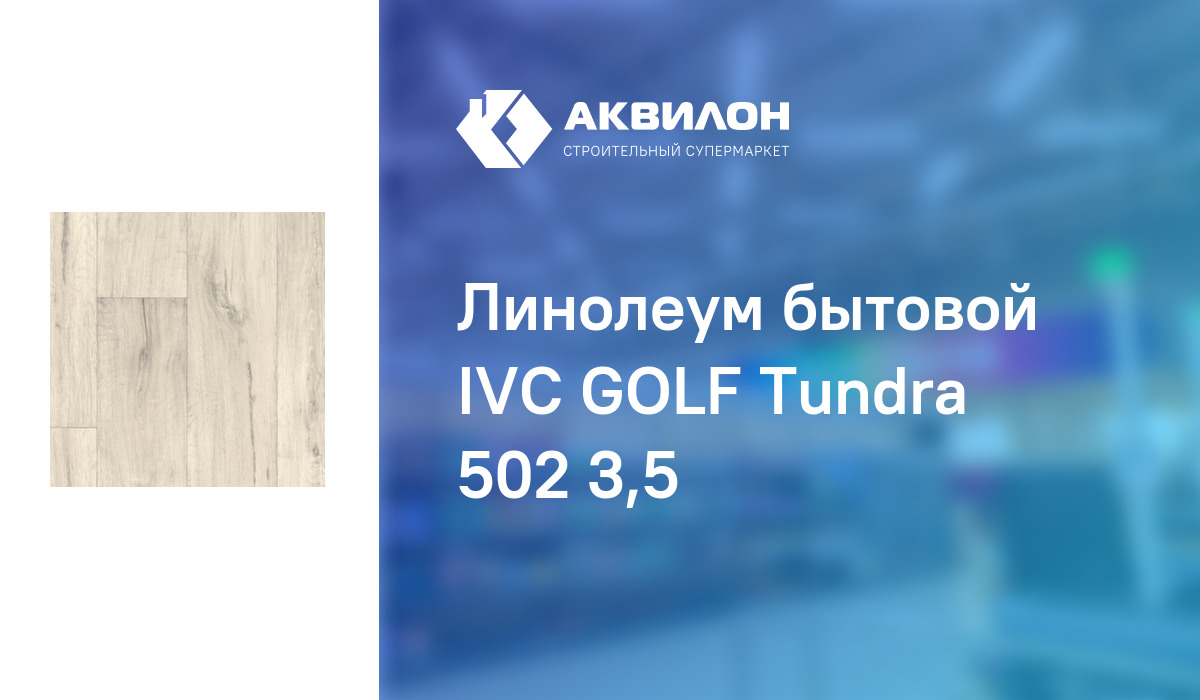 Линолеум ivc golf tundra 502