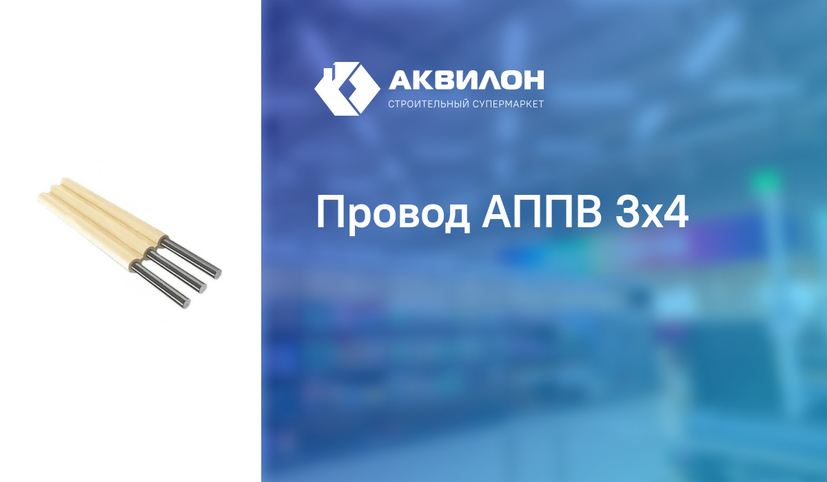 Провод АППВ 3x4 – купить с доставкой в интернет-магазине Akvilon.kz