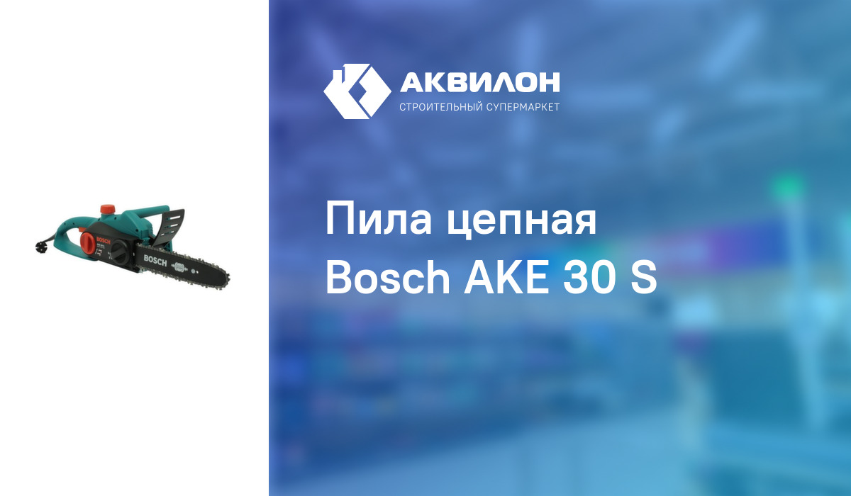 Пила цепная Bosch AKE 30 S: купить за 49400 ₸ в Павлодар, Казахстане ...
