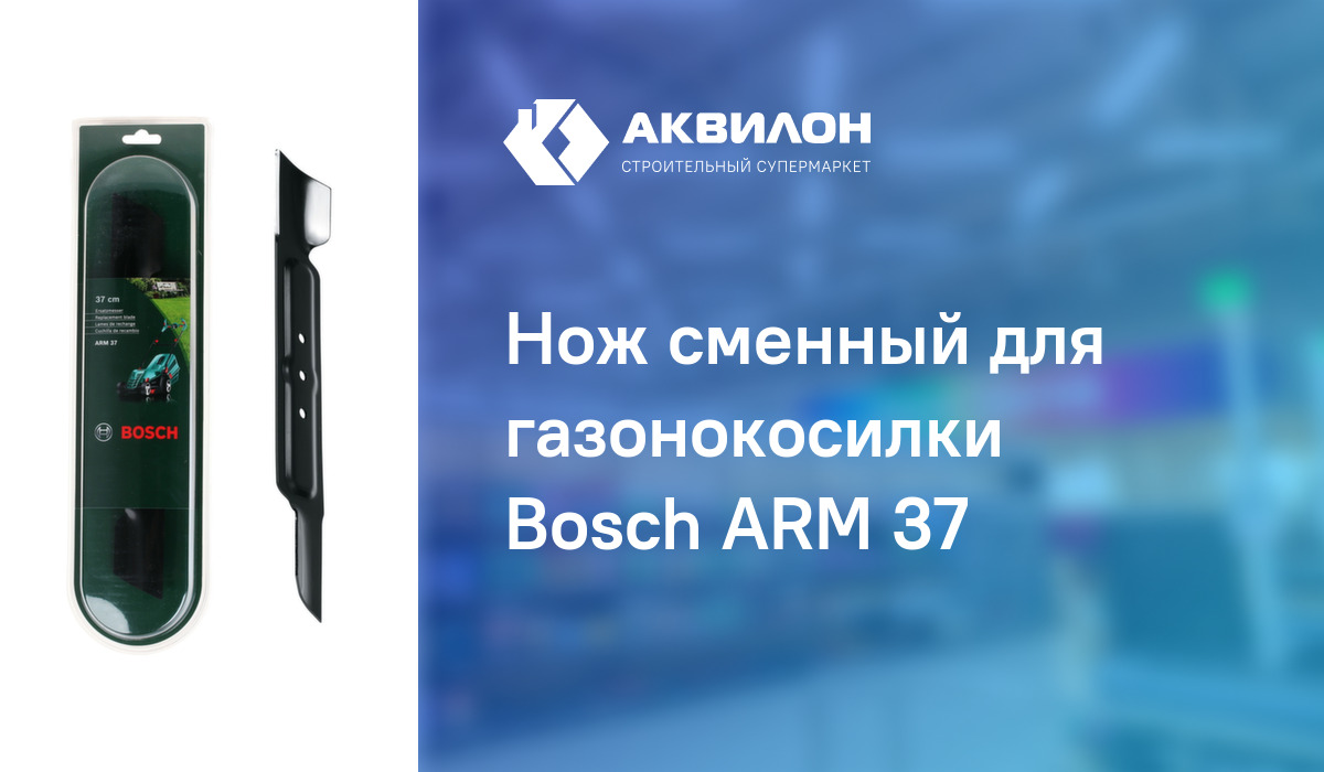 Нож сменный для газонокосилки Bosch ARM 37 – купить с доставкой в ...