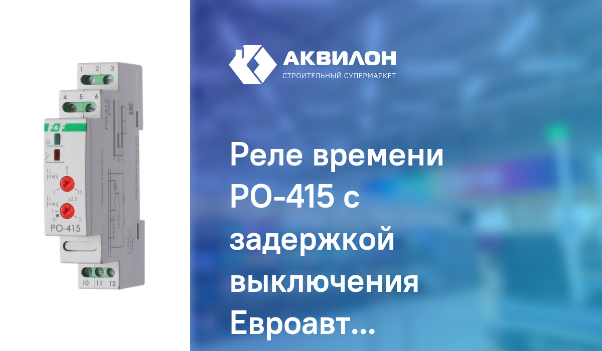 Реле времени PO-415 с задержкой выключения Евроавтоматика F&F: купить ...