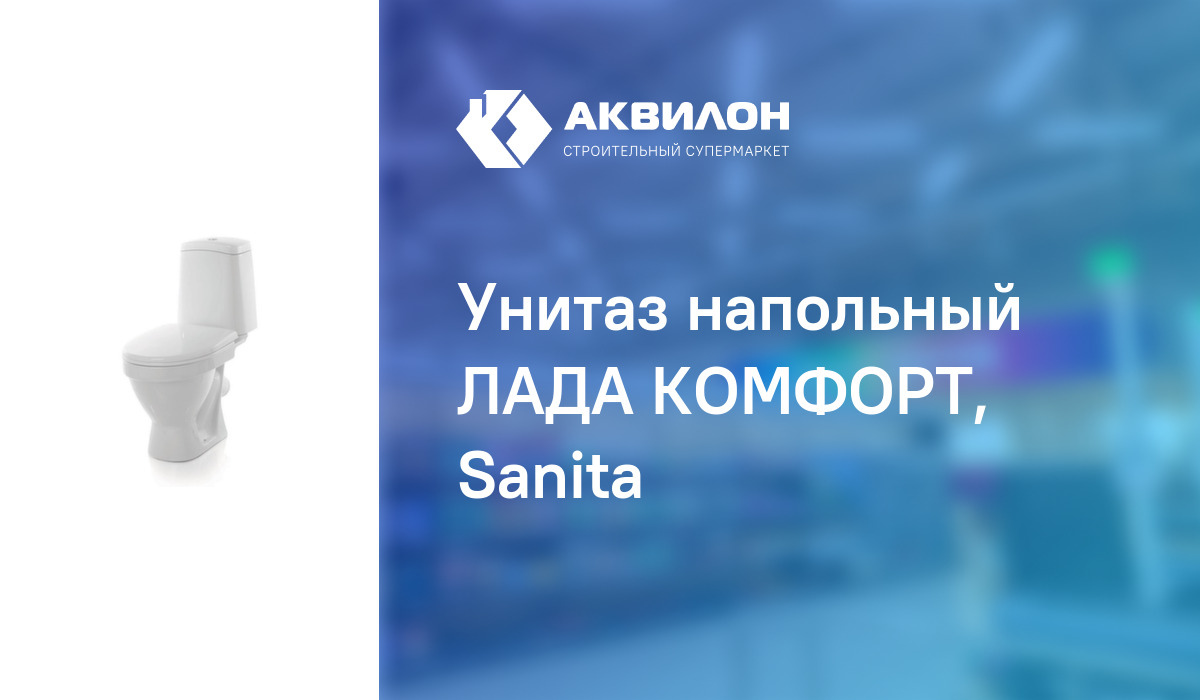 Унитаз напольный ЛАДА КОМФОРТ, Sanita – купить с доставкой в интернет ...