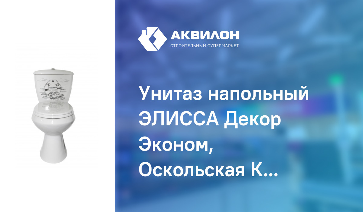 Унитаз напольный ЭЛИССА Декор Эконом, Оскольская Керамика: купить за ...