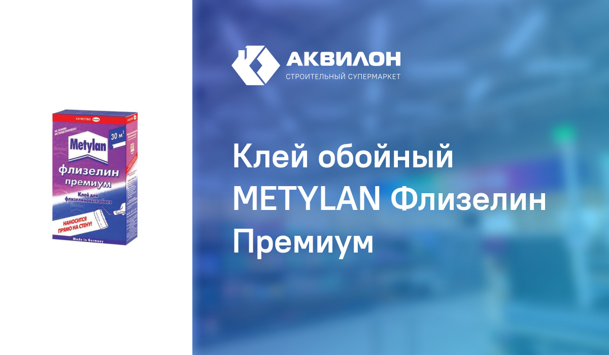 Metylan для снятия обоев инструкция