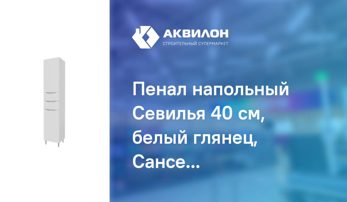 Пенал напольный Севилья 40 см, белый глянец, Сансервис: купить за 114950 ₸  в Павлодар, Казахстане | Аквилон