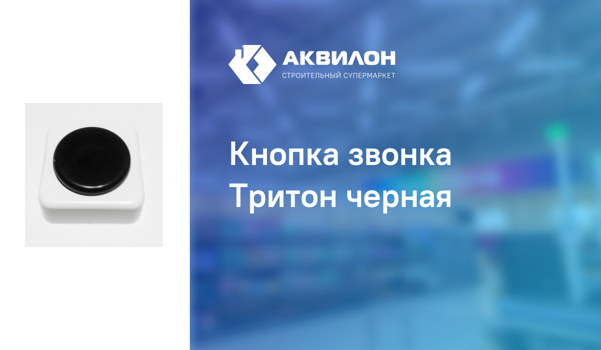 Кнопка звонка Тритон черная: купить за 265 ₸ в Павлодар, Казахстане ...