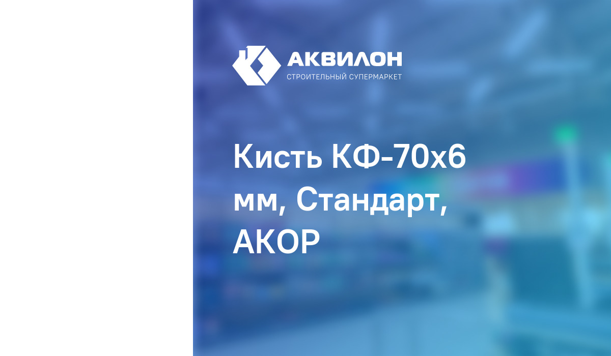 Кисть КФ-70x6 мм, Стандарт, АКОР купить в интернет-магазине Akvilon.kz ...