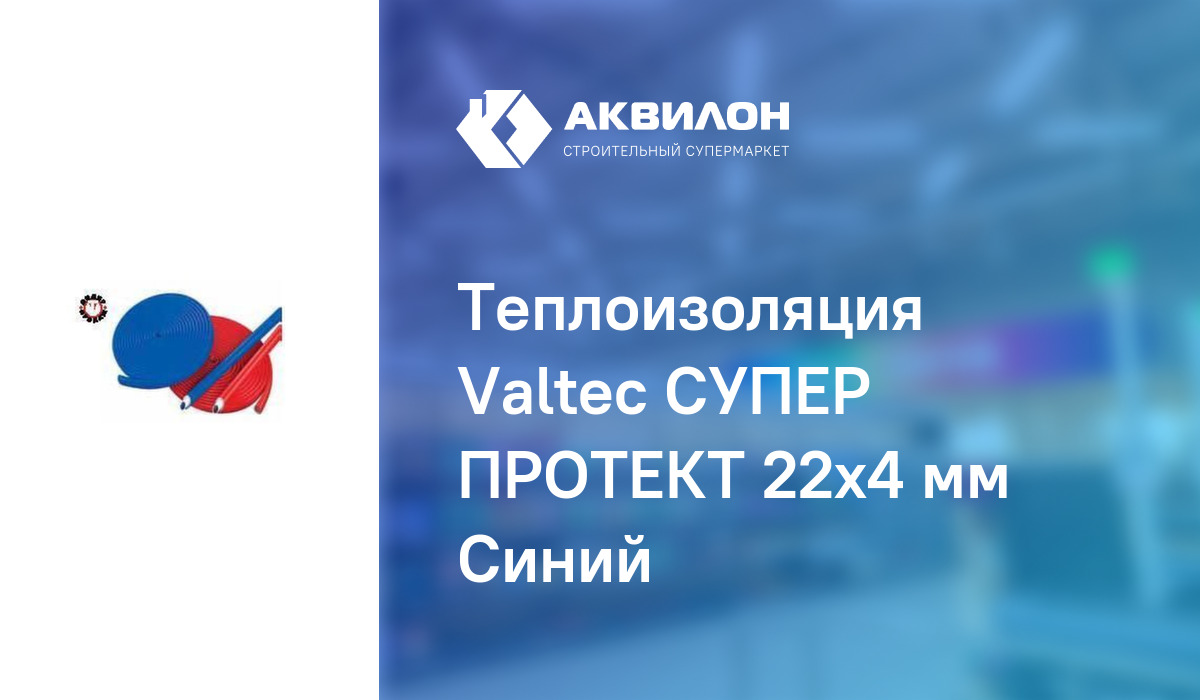 Теплоизоляция Valteс СУПЕР ПРОТЕКТ 22x4 мм Синий: купить за 130 ? в ...