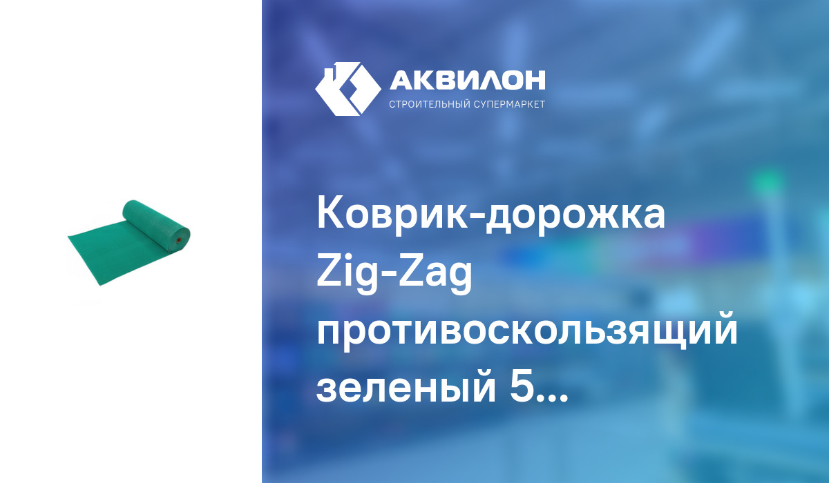Коврик-дорожка Zig-Zag противоскользящий зеленый 5мм 0,9x12 м,SunStep ...