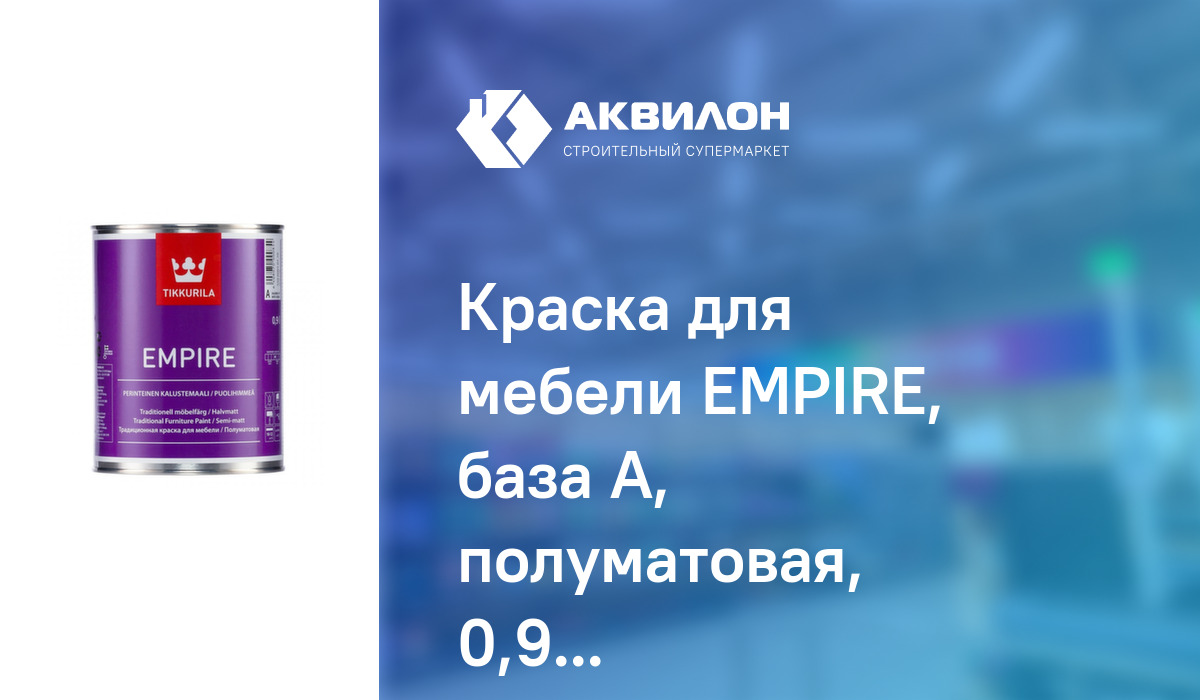 Краска empire для мебели